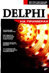 book Delphi на примерах: [основ. компоненты, методика написания и отладки программ, граф. возможности Delphi, 70 примеров с подробными решениями]