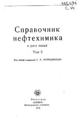 book Справочник нефтехимика