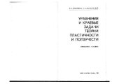 book Уравнения и краевые задачи теории пластичности и ползучести