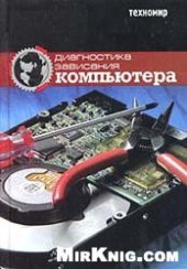 book Диагностика зависания и неисправностей компьютер. Руководство пользователя
