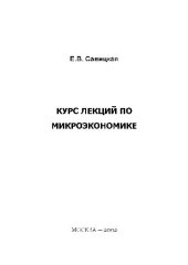 book Курс лекций по микроэкономике