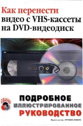 book Как перенести видео с VHS-кассеты на DVD-видеодиск: подроб. иллюстрир. рук