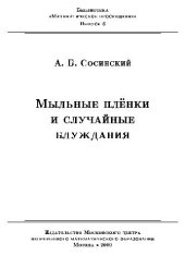 book Мыльные пленки и случайные блуждания