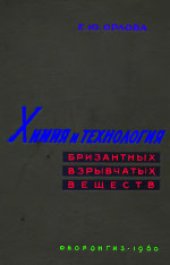 book Химия и технология бризантных взрывчатых веществ