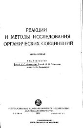 book Реакции и методы исследования органических соединений