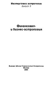 book Финансовая и бизнес-астрология