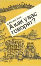 book А как у вас говорят?