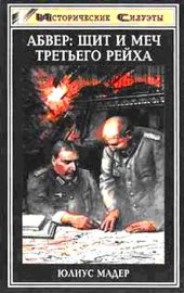 book Абвер: щит и меч Третьего рейха