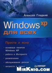 book Windows XP для всех