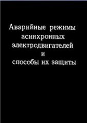 book Аварийные режимы асинхронных электродвигателей и способы их защиты