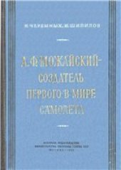 book А.Ф. Можайский-создатель первого в мире самолета