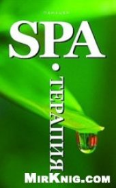 book SPA-Терапия