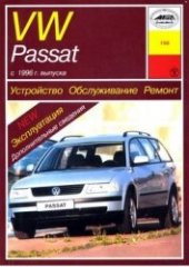 book Volkswagen Passat с 1996 г. выпуска. Устройство. Обслуживание. Ремонт. Эксплуатация. Дополнительные сведения.