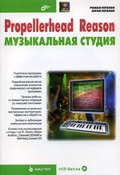 book Propellerhead Reason - музыкальная студия