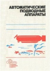 book Автоматические подводные аппараты