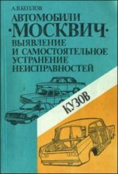book Автомобили ''Москвич''. Выявление и самостоятельное устранение неисправностей. Кузов