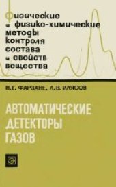 book Автоматические детекторы газов