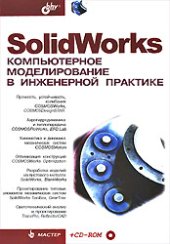 book SolidWorks. Компьютерное моделирование в инженерной практике