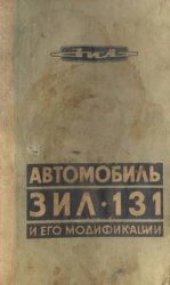 book Автомобиль ЗИЛ-131.Руководство по эксплуатации.