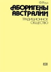 book Аборигены Австралии. Традиционное общество.