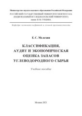book Классификация, аудит и экономическая оценка запасов углеводородного сырья