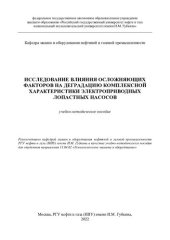 book Исследование влияния осложняющих факторов на деградацию комплексной характеристики электроприводных лопастных насосов