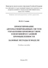 book Проектирование автоматизированных систем управления производством в нефтяной и газовой промышленности. Базовые методы и модели: