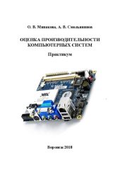 book Оценка производительности компьютерных систем: практикум : учебное пособие