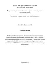 book Основы геодезии: учебное пособие для студентов, обучающихся на факультете среднего профессионального образования по специальностям: 21.02.05 "Земельно-имущественные отношения", 08.02.01 "Строительство и эксплуатация зданий и сооружений", 08.02.-8 "Монтаж 