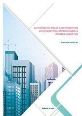 book Английский язык для студентов архитектурно-строительных специальностей: учебное пособие