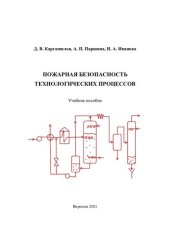 book Пожарная безопасность технологических процессов: учебное пособие