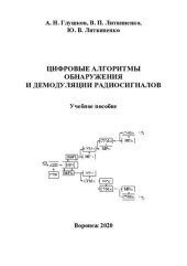 book Цифровые алгоритмы обнаружения и демодуляции радиосигналов: учебное пособие