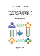 book Современные стандарты информационного взаимодействия систем: учебное пособие