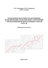 book Геометрическое и пространственное моделирование транспортных сооружений с использованием программных средств CIVIL 3D: лабораторный практикум