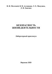 book Безопасность жизнедеятельности: лабораторный практикум