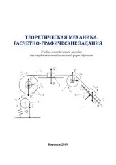 book Теоретическая механика. Расчетно-графические задания: учебно-методическое пособие для студентов очной и заочной формы обучения