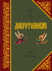 book Добротолюбие. Том I