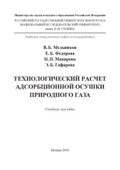 book Технологический расчет адсорбционной осушки природного газа