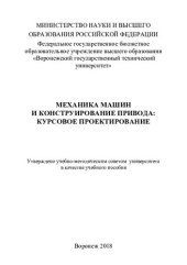 book Механика машин и конструирование привода: курсовое проектирование: учебное пособие