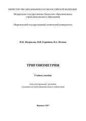 book Тригонометрия: учебное пособие для иностранных граждан слушателей подготовительного отделения