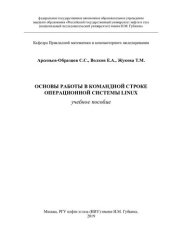 book Основы работы в командной строке операционной системы Linux.