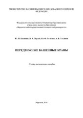 book Передвижные башенные краны: учебно-методическое пособие