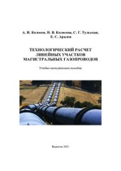 book Технологический расчет линейных участков магистральных газопроводов: учебно-методическое пособие