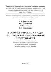 book Технологические методы производства нефтегазового оборудования