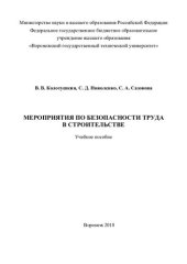 book Мероприятия по безопасности труда в строительстве: учебное пособие