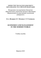 book Economics and management in the modern world: учебное пособие