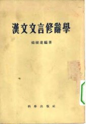 book 汉文文言修辞学