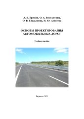 book Основы проектирования автомобильных дорог: учебное пособие