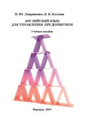 book Английский язык для управления предприятием: учебное пособие