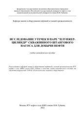book Исследование утечек в паре "плунжер-цилиндр" скважинного штангового насоса для добычи нефти